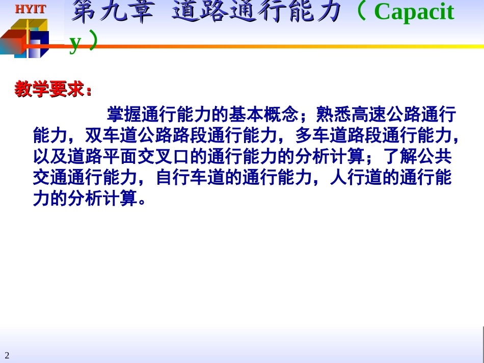 第九章_通行能力分析_第2页