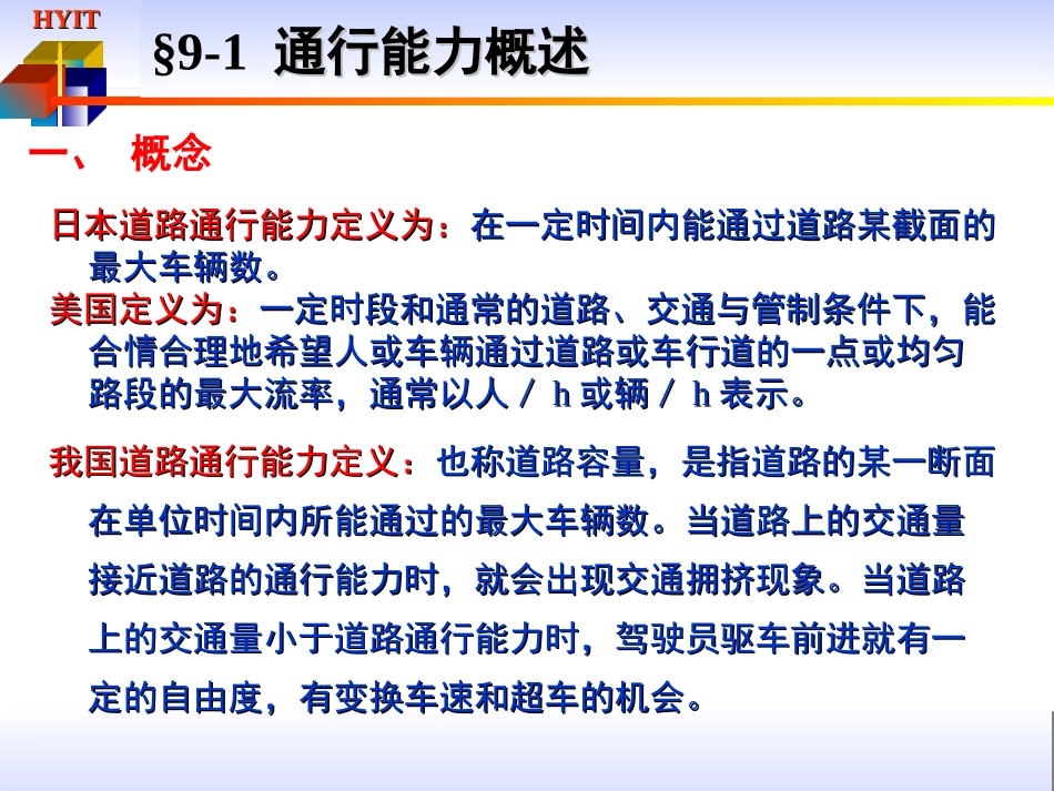 第九章_通行能力分析_第3页