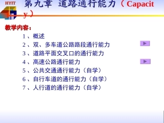 第九章_通行能力分析