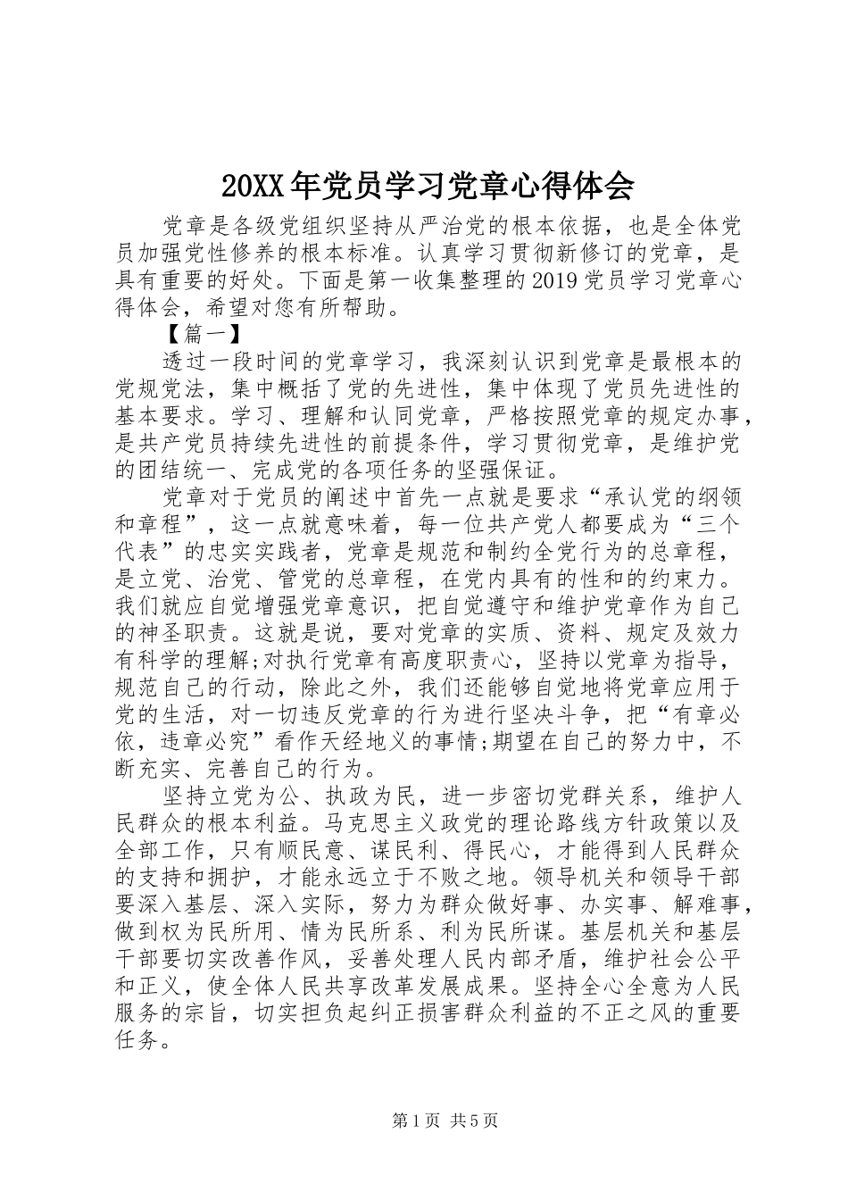 20XX年党员学习党章心得体会 (4)_第1页