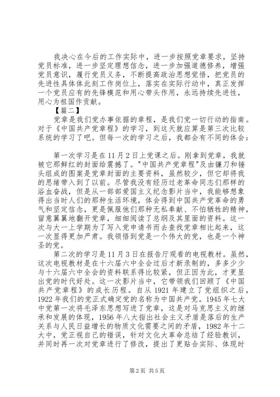 20XX年党员学习党章心得体会 (4)_第2页