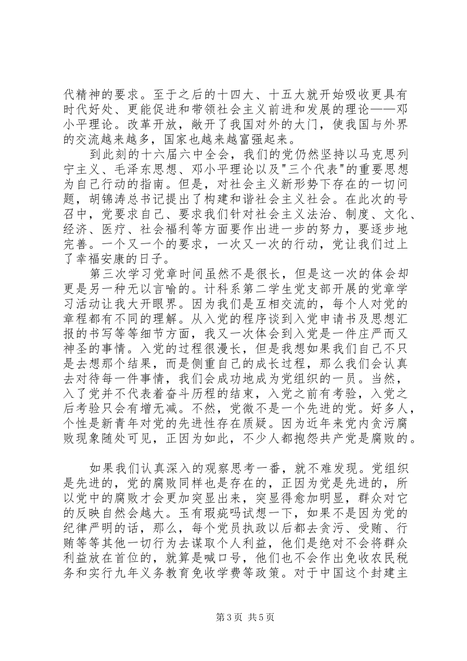 20XX年党员学习党章心得体会 (4)_第3页