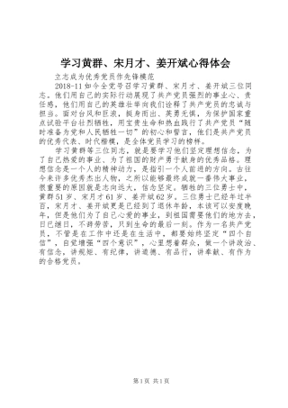 学习黄群、宋月才、姜开斌心得体会