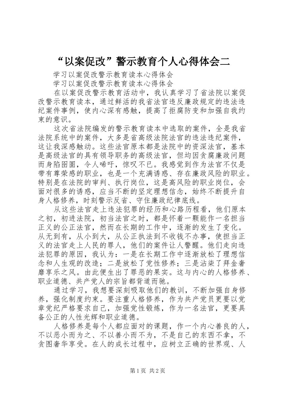 “以案促改”警示教育个人心得体会二_第1页