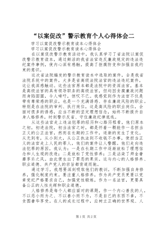“以案促改”警示教育个人心得体会二