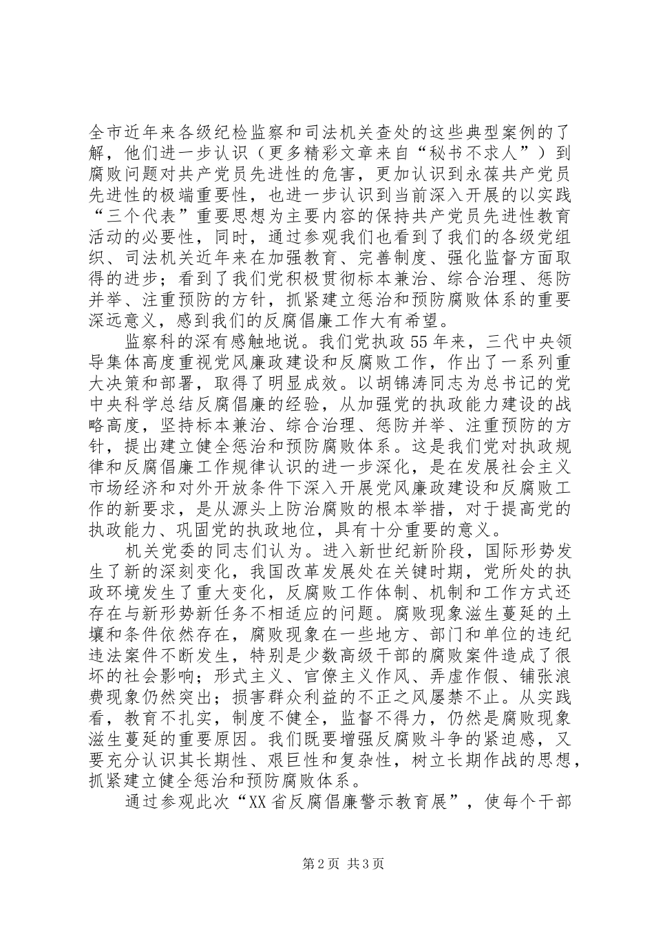 参观反腐倡廉警示教育展体会_第2页