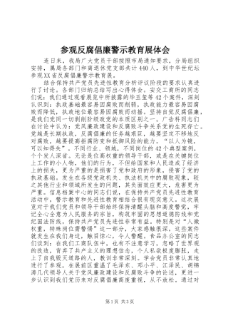 参观反腐倡廉警示教育展体会