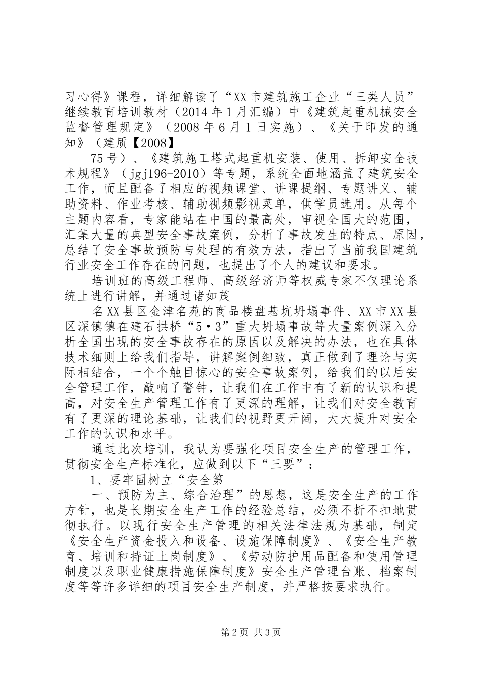 XX年三类人员培训学习心得第2篇_1_第2页