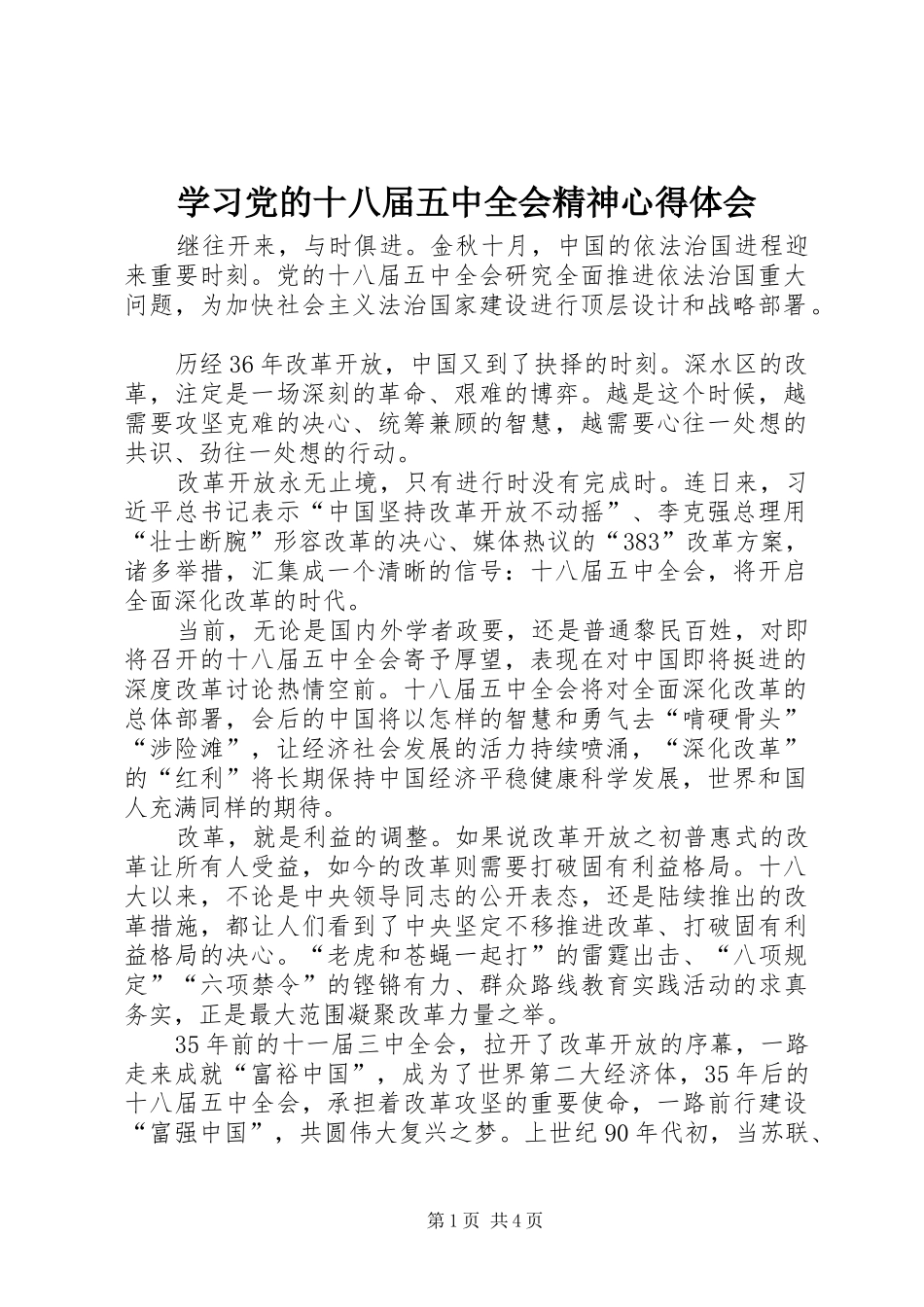 学习党的十八届五中全会精神心得体会_2_第1页