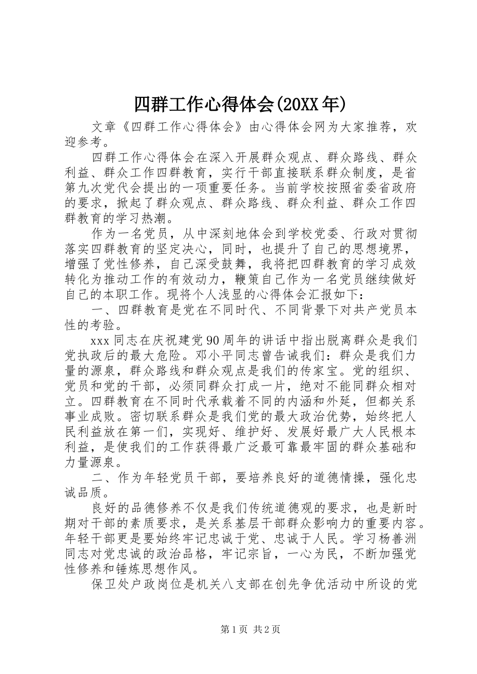 四群工作心得体会(20XX年)_第1页