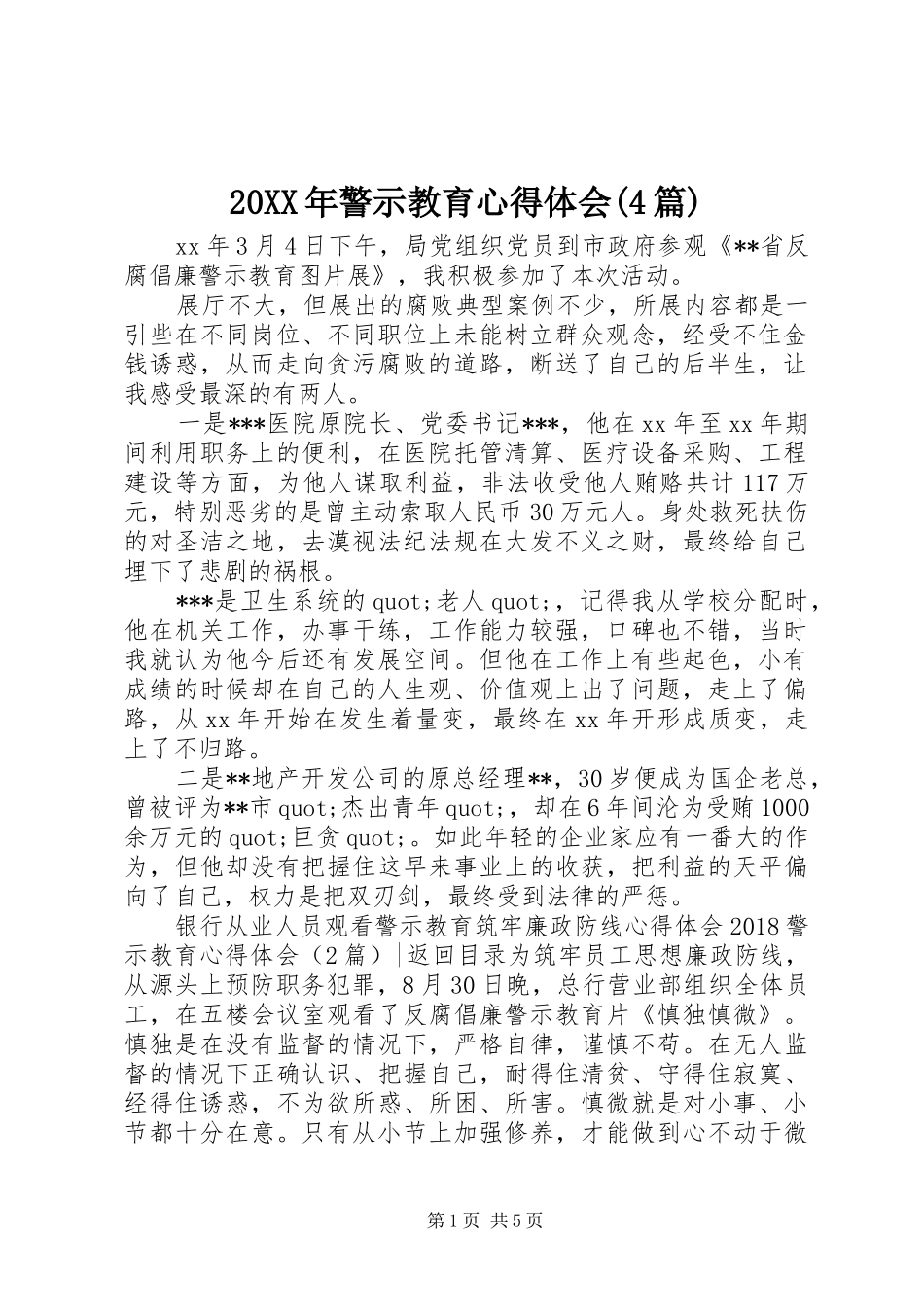20XX年警示教育心得体会(4篇) (2)_第1页