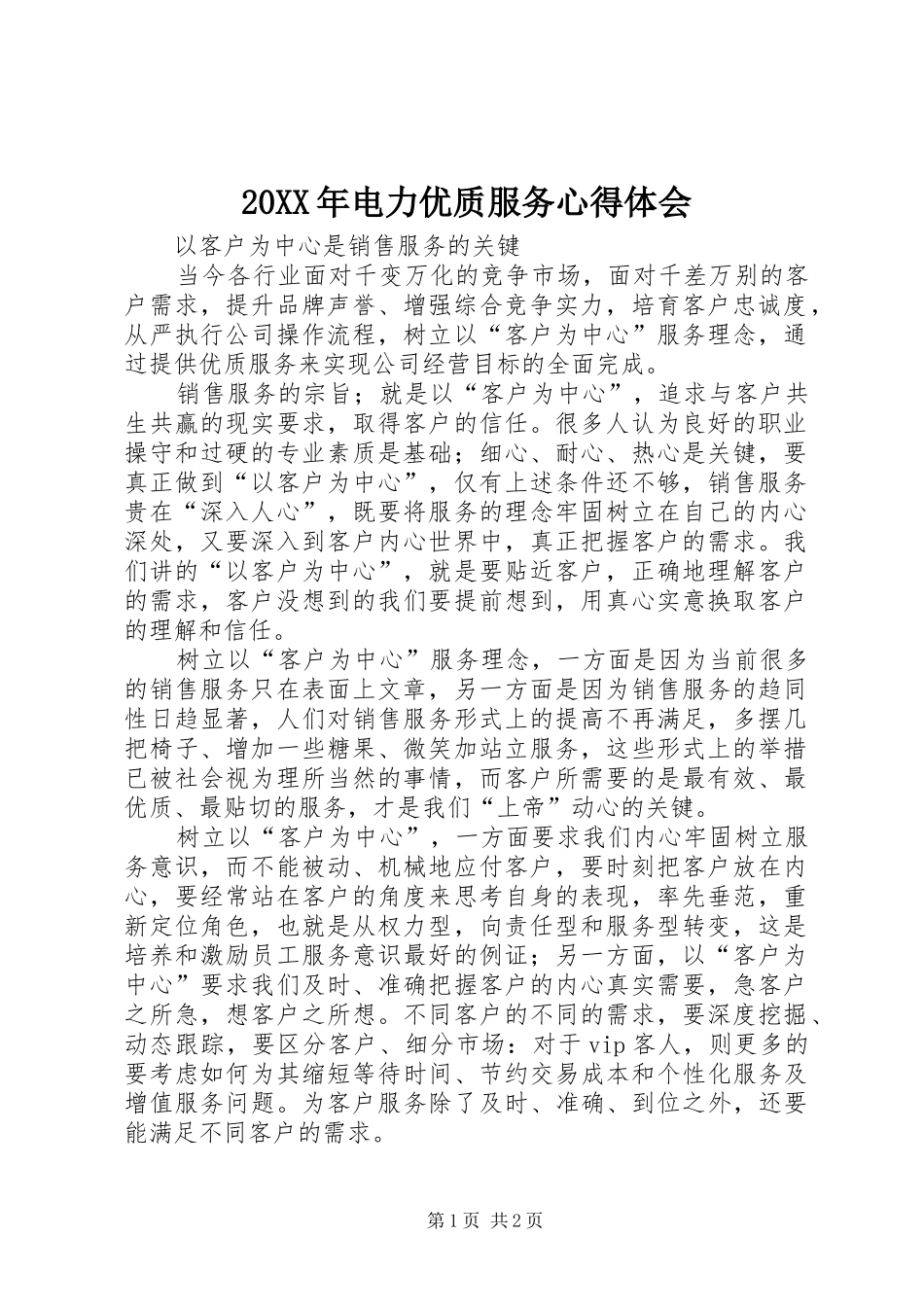 20XX年电力优质服务心得体会 (5)_第1页