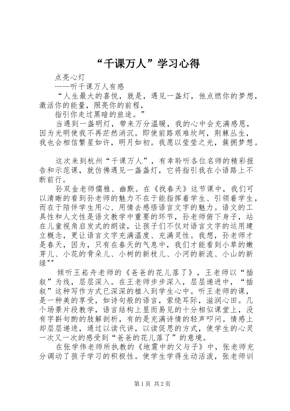 “千课万人”学习心得_第1页