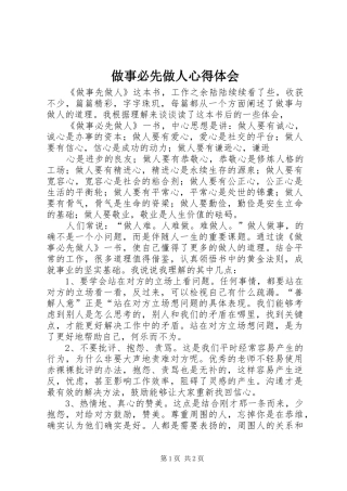 做事必先做人心得体会