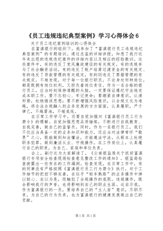《员工违规违纪典型案例》学习心得体会6