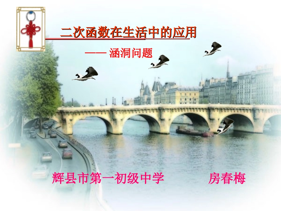 二次函数在生活中的应用涵洞问题_第1页