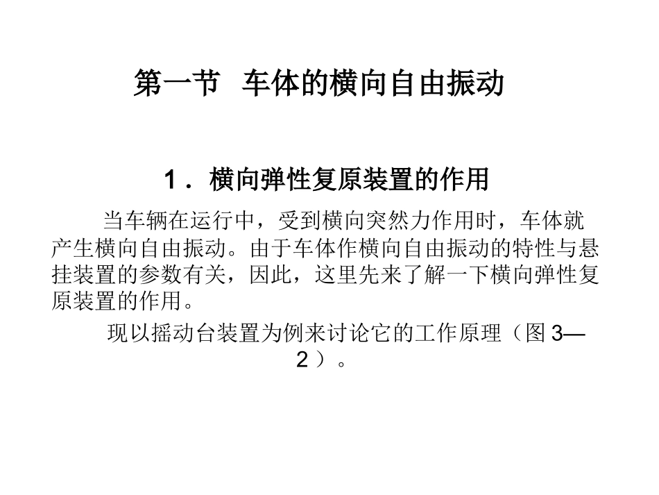 第三章 车体在横向平面内的_第3页