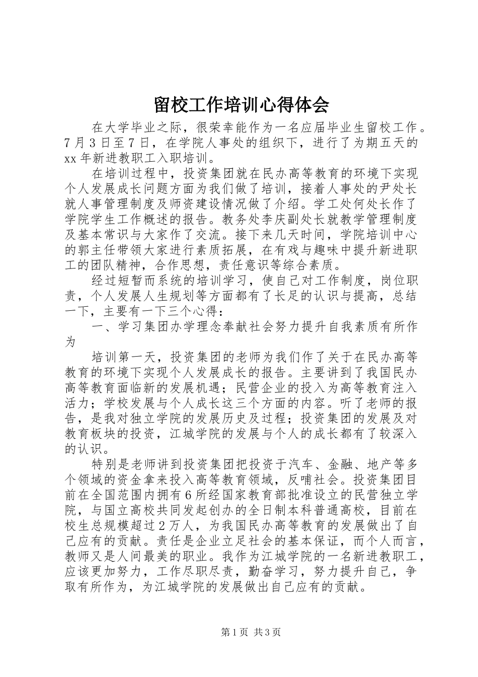 留校工作培训心得体会_第1页