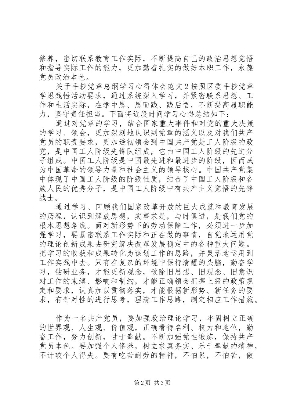 关于手抄党章总纲学习心得体会3篇_第2页