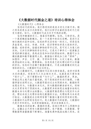 《大数据时代掘金之道》培训心得体会