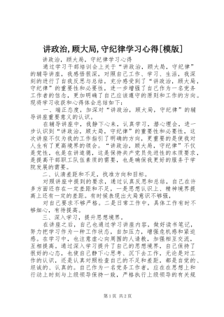 讲政治,顾大局,守纪律学习心得[模版]