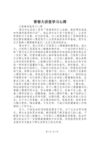 青春大讲堂学习心得