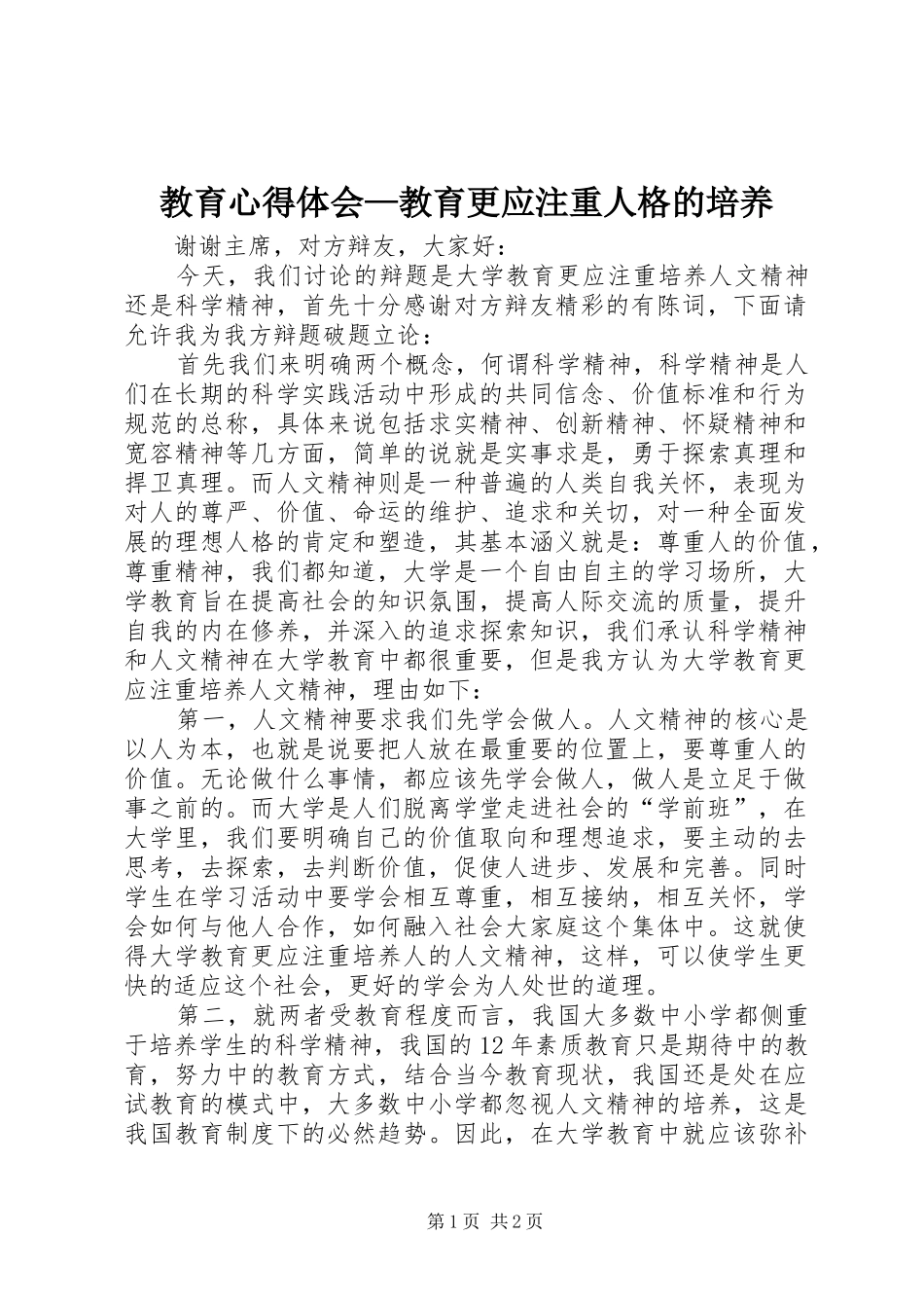 教育心得体会—教育更应注重人格的培养_第1页