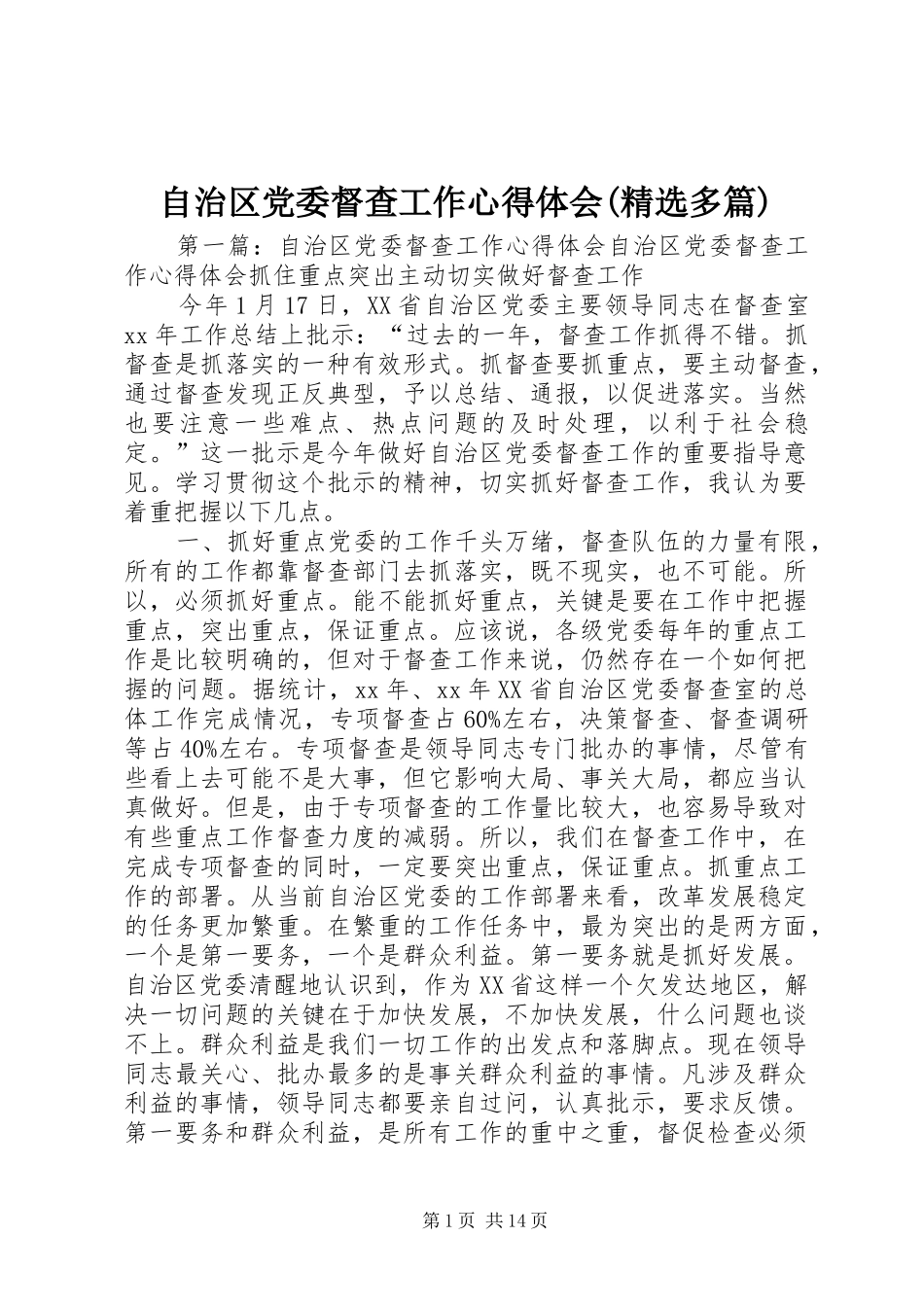 自治区党委督查工作心得体会(精选多篇)_第1页