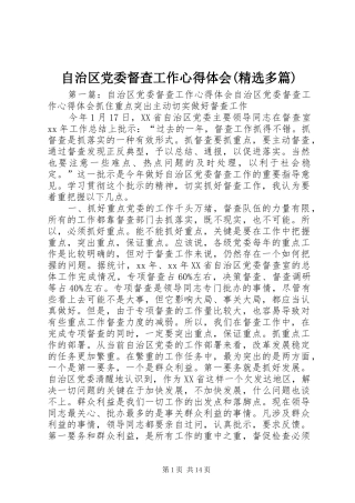 自治区党委督查工作心得体会(精选多篇)
