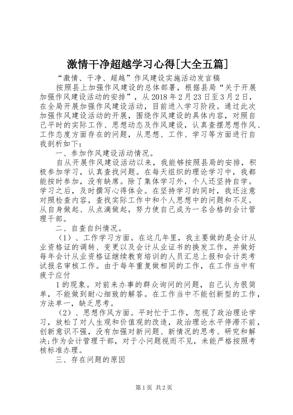 激情干净超越学习心得[大全五篇]_2_第1页