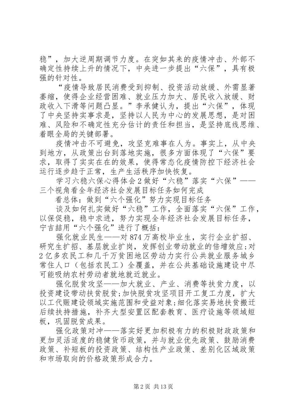 学习六稳六保心得体会20XX年_第2页