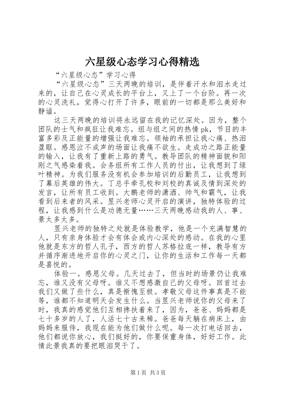 六星级心态学习心得精选_第1页