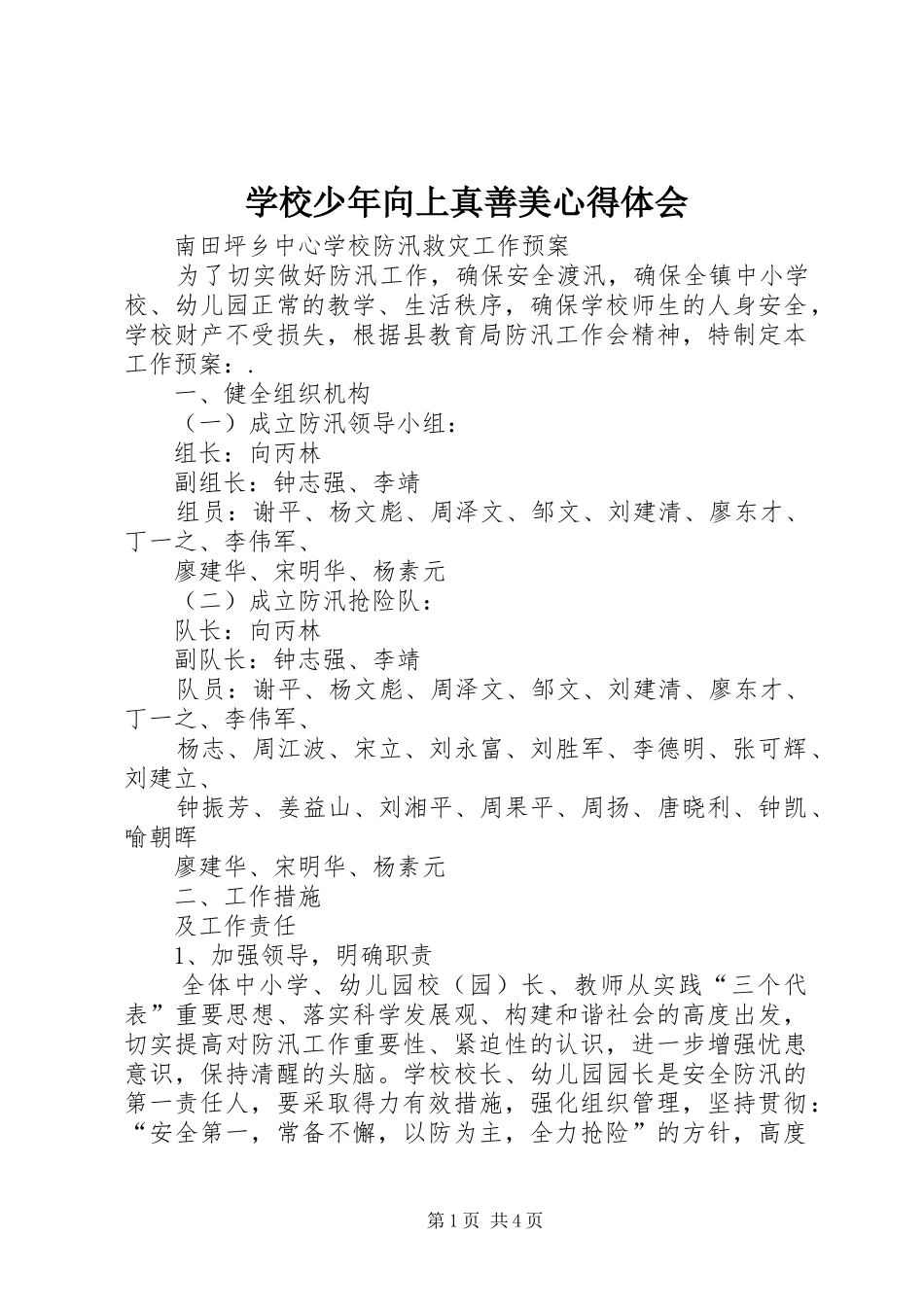 学校少年向上真善美心得体会_第1页