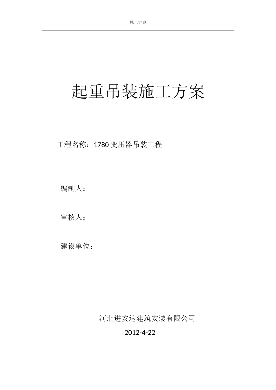 变压器吊装施工方案_第1页
