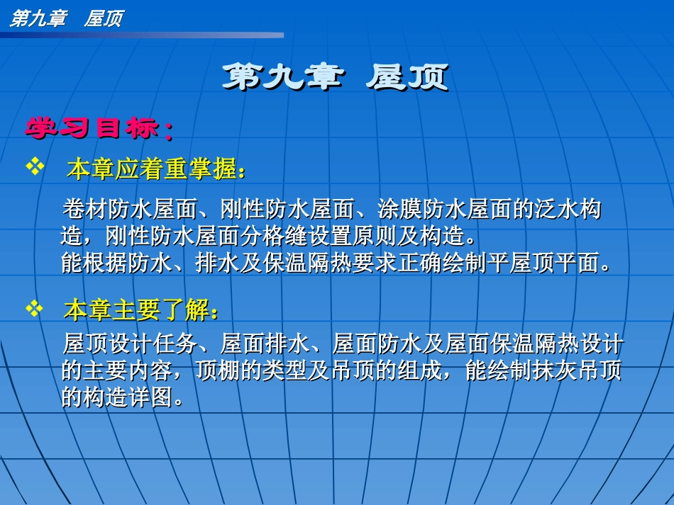 第九章 屋顶(免费)_第1页