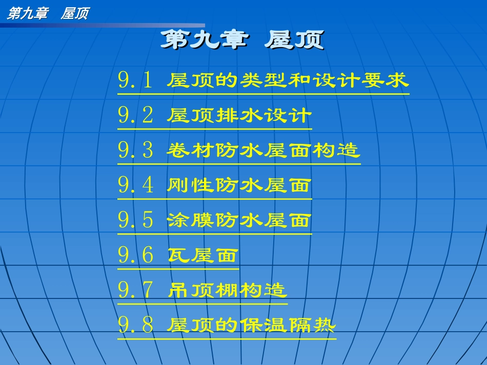 第九章 屋顶(免费)_第2页