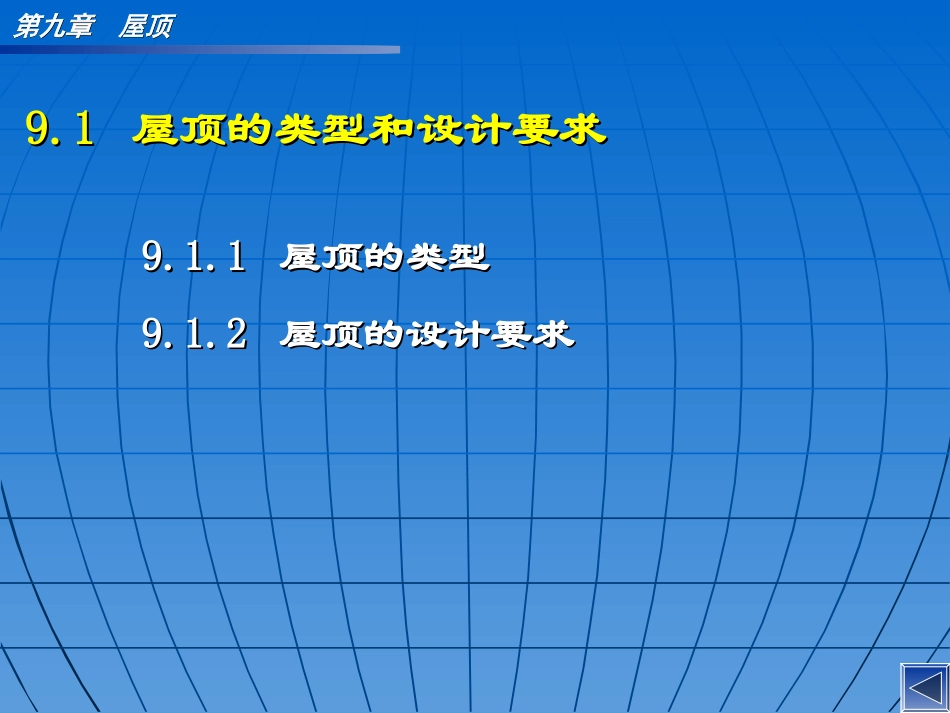 第九章 屋顶(免费)_第3页