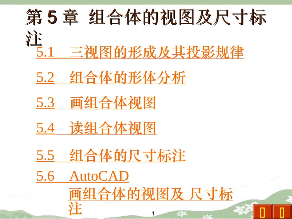 工程制图组合体的视图及尺寸标注_第1页