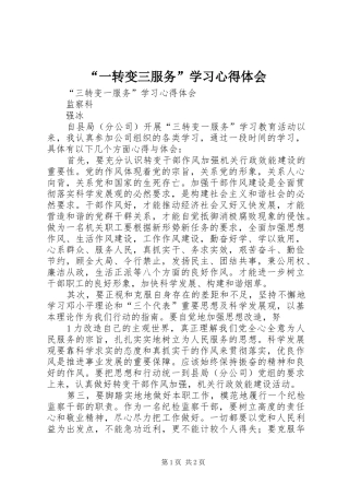 “一转变三服务”学习心得体会