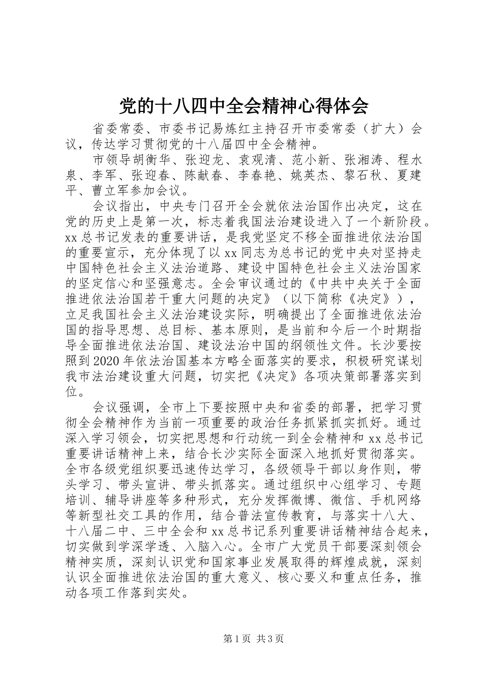 党的十八四中全会精神心得体会_第1页