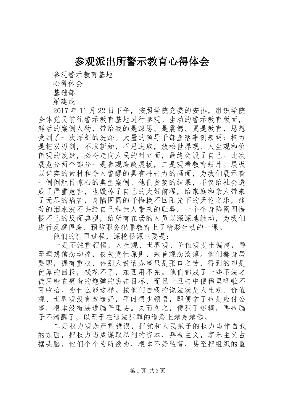 参观派出所警示教育心得体会_第1页