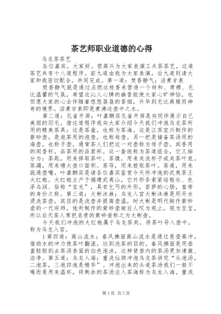 茶艺师职业道德的心得