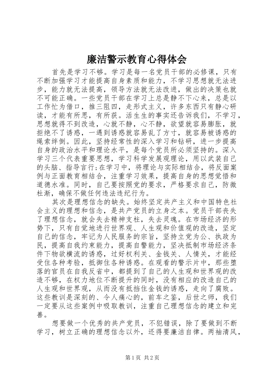 廉洁警示教育心得体会_第1页