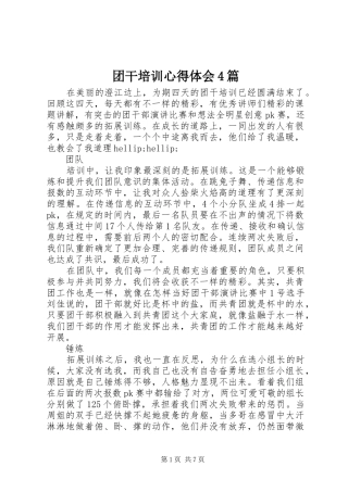 团干培训心得体会4篇