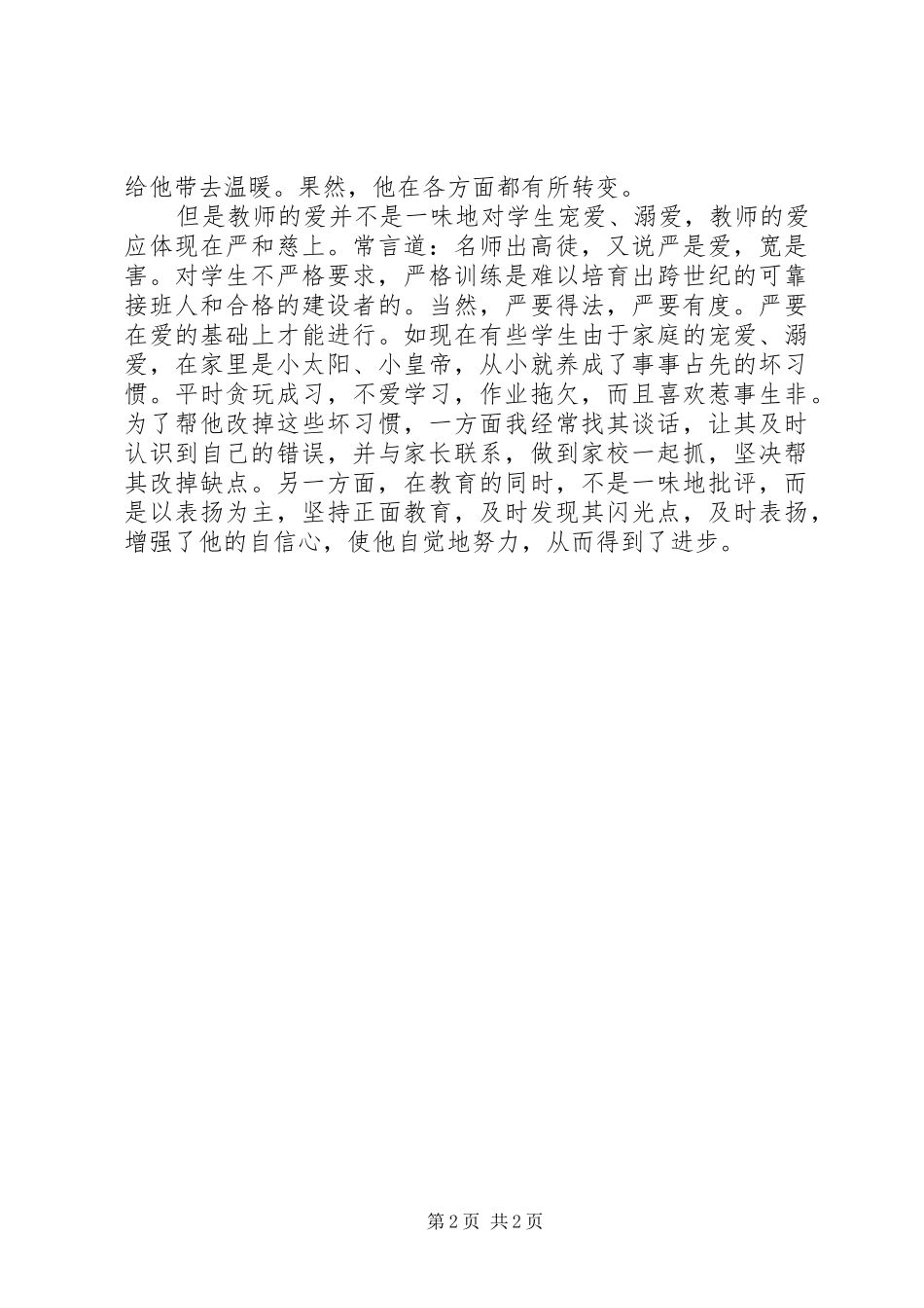 《关爱学生》心得体会范文_第2页
