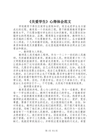 《关爱学生》心得体会范文