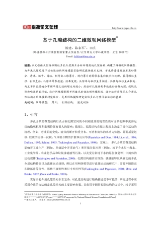 基于孔隙结构的二维微观网络模型