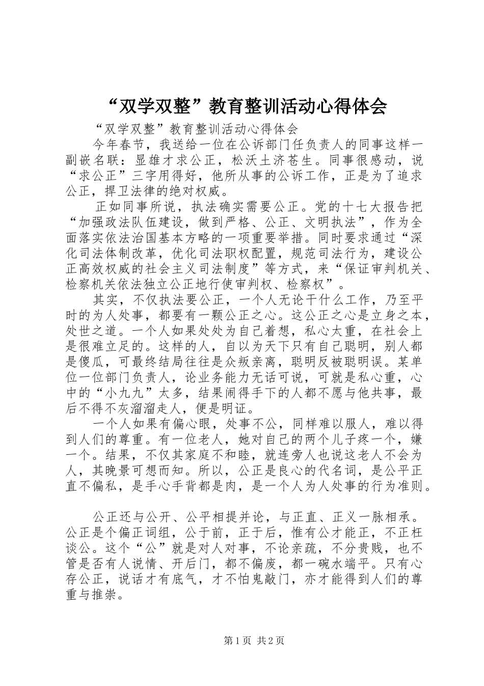 “双学双整”教育整训活动心得体会_第1页