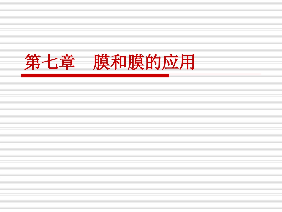 第七章  膜和膜的应用_第1页