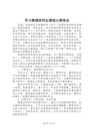 学习蒋国珍同志事迹心得体会